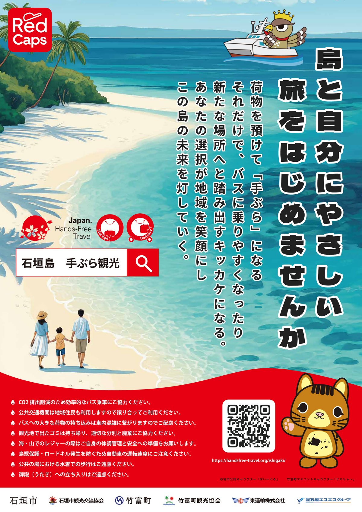 手ぶら観光ポスター「島と自分にやさしい旅をはじめませんか」