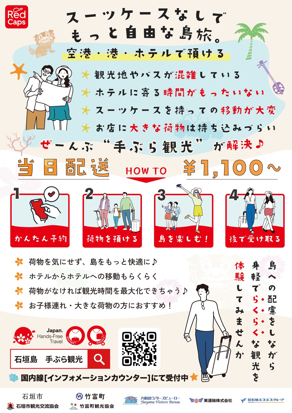 手ぶら観光ポスター「スーツケースなしで もっと自由な島旅。」